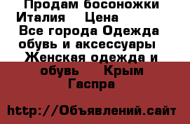 Продам босоножки Италия  › Цена ­ 4 500 - Все города Одежда, обувь и аксессуары » Женская одежда и обувь   . Крым,Гаспра